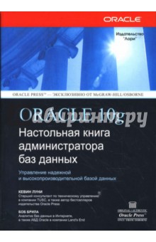 ORACLE Database 10g: Настольная книга администратора - Кевин Луни