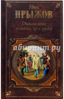 Иван Прыжов - Двадцать шесть московских дур и дураков: Исследования. Очерки. Письма обложка книги Иван Прыжов - Двадцать шесть московских дур и дураков: Исследования. Очерки. Письма обложка книги