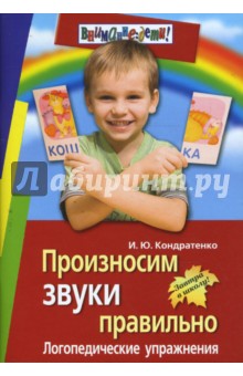 Ирина Кондратенко - Произносим звуки правильно. Логопедические упражнения обложка книги Ирина Кондратенко - Произносим звуки правильно. Логопедические упражнения обложка книги