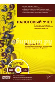 Налоговый учет (+CD) - А. Петров