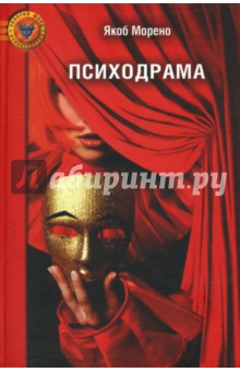 Якоб Морено - Психодрама. 2-е издание, исправленное обложка книги Якоб Морено - Психодрама. 2-е издание, исправленное обложка книги