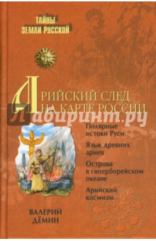 Валерий Демин - Арийский след на карте России обложка книги Валерий Демин - Арийский след на карте России обложка книги