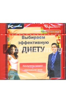 Выбираем эффективную диету (CDpc) Выбираем эффективную диету (CDpc)