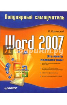 Word 2007. Популярный самоучитель - И. Краинский