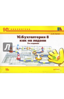 Андрей Гартвич - 1С:Бухгалтерия 8 как на ладони. Полноцветное издание обложка книги Андрей Гартвич - 1С:Бухгалтерия 8 как на ладони. Полноцветное издание обложка книги