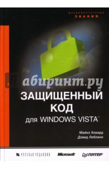 Защищенный код для Windows Vista - Ховард, Лебланк