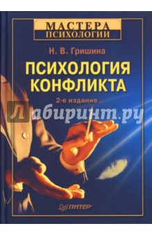Наталья Гришина - Психология конфликта. 2-е издание обложка книги Наталья Гришина - Психология конфликта. 2-е издание обложка книги