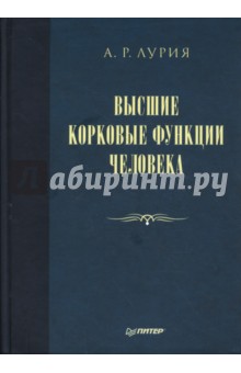Александр Лурия - Высшие корковые функции человека обложка книги Александр Лурия - Высшие корковые функции человека обложка книги