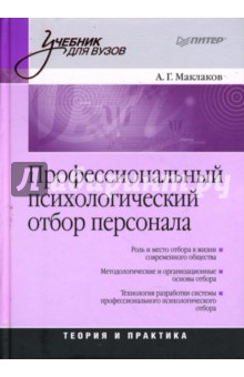 Профессиональный психологический отбор персонала. Теория и практика - Анатолий Маклаков