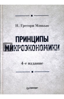 Н. Мэнкью - Принципы микроэкономики. Учебник для вузов обложка книги Н. Мэнкью - Принципы микроэкономики. Учебник для вузов обложка книги