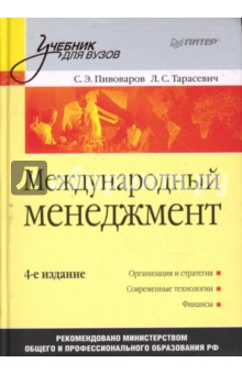 Международный менеджмент: Учебник для вузов. 4-е издание - Пивоваров, Тарасевич