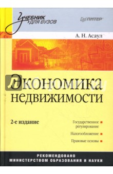 Экономика недвижимости. 2-е издание - Анатолий Асаул