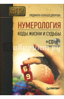 Людмила Большедворова - Нумерология. Коды жизни и судьбы (+CD с программой) обложка книги Людмила Большедворова - Нумерология. Коды жизни и судьбы (+CD с программой) обложка книги