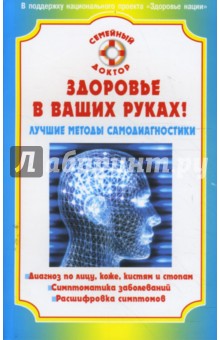 Здоровье в ваших руках! Лучшие методы самодиагностики - Наталья Данилова