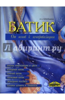 Ирина Перелешина - Батик. От основ к импровизации обложка книги Ирина Перелешина - Батик. От основ к импровизации обложка книги