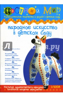 Народное искусство в детском саду. Выпуск №1. 2008 год обложка книги Народное искусство в детском саду. Выпуск №1. 2008 год обложка книги