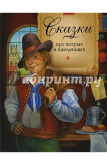 Сказки про хитрых и находчивых обложка книги Сказки про хитрых и находчивых обложка книги