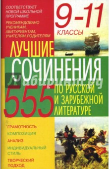 Лучшие сочинения по русской и зарубежной литературе: 9-11 классы.