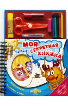 Моя секретная книжка. Смешарики обложка книги Моя секретная книжка. Смешарики обложка книги