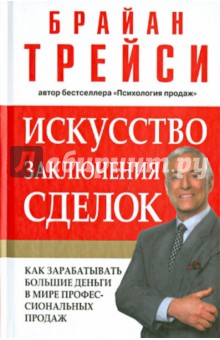Брайан Трейси - Искусство заключения сделок обложка книги Брайан Трейси - Искусство заключения сделок обложка книги