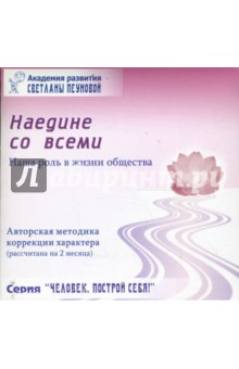 Светлана Пеунова - Тренинг "Наедине со всеми" (Наша роль в жизни общества) обложка книги Светлана Пеунова - Тренинг "Наедине со всеми" (Наша роль в жизни общества) обложка книги