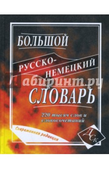 Васильев, Раилко - Большой русско-немецкий словарь. 220 000 слов и словосочетаний обложка книги Васильев, Раилко - Большой русско-немецкий словарь. 220 000 слов и словосочетаний обложка книги