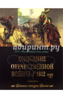 Описание Отечественной войны в 1812 году - Александр Михайловский-Данилевский