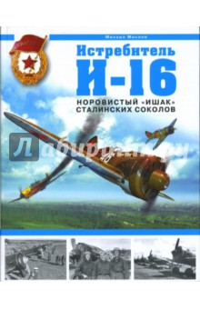 Михаил Маслов - Истребитель И-16. Норовистый "Ишак" сталинских соколов обложка книги Михаил Маслов - Истребитель И-16. Норовистый "Ишак" сталинских соколов обложка книги