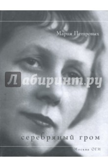 Мария Петровых - Серебряный гром обложка книги Мария Петровых - Серебряный гром обложка книги