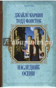 Карвин, Фэнсток - Наследник осени обложка книги Карвин, Фэнсток - Наследник осени обложка книги