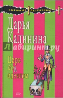Дарья Калинина - Цирк под одеялом обложка книги Дарья Калинина - Цирк под одеялом обложка книги