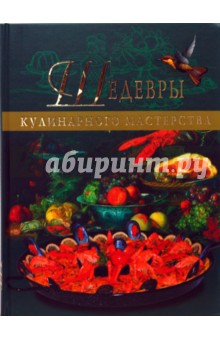 Наталья Левицкая - Шедевры кулинарного мастерства обложка книги Наталья Левицкая - Шедевры кулинарного мастерства обложка книги