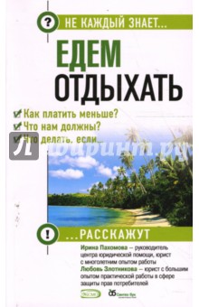 Пахомова, Злотникова - Едем отдыхать. Как платить меньше? обложка книги Пахомова, Злотникова - Едем отдыхать. Как платить меньше? обложка книги