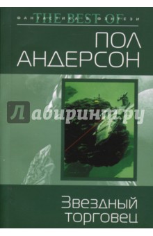 Звездный торговец - Пол Андерсон Звездный торговец - Пол Андерсон