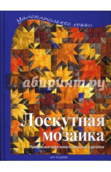 Регина Бюлер - Лоскутная мозаика обложка книги Регина Бюлер - Лоскутная мозаика обложка книги