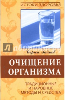 Сергей Зайцев - Очищение организма обложка книги Сергей Зайцев - Очищение организма обложка книги