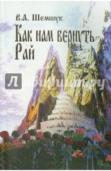 Владимир Шемшук - Как нам вернуть Рай обложка книги Владимир Шемшук - Как нам вернуть Рай обложка книги