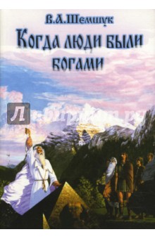 Владимир Шемшук - Когда люди были богами: История инволюции Человечества обложка книги Владимир Шемшук - Когда люди были богами: История инволюции Человечества обложка книги