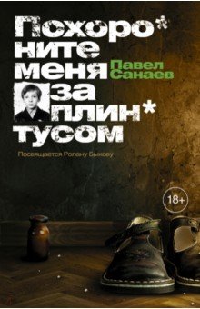 Павел Санаев - Похороните меня за плинтусом обложка книги Павел Санаев - Похороните меня за плинтусом обложка книги