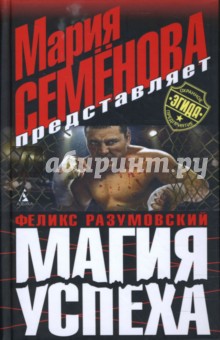 Феликс Разумовский - Магия успеха обложка книги Феликс Разумовский - Магия успеха обложка книги