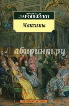 Ларошфуко Де - Максимы обложка книги Ларошфуко Де - Максимы обложка книги