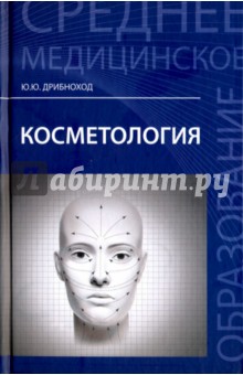 Учебник основы косметологии Учебник основы косметологии