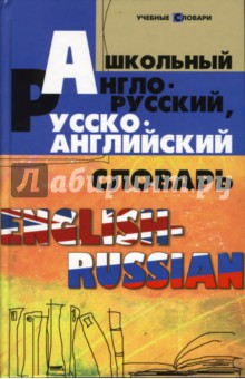 Школьный англо-русский, русско-английский словарь - Мусихина, Домашек, Яськова