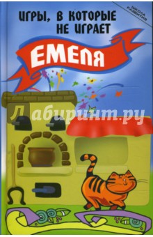 Олеся Пухова - Игры, в которые не играет Емеля: Для полных и малоподвижных детей обложка книги Олеся Пухова - Игры, в которые не играет Емеля: Для полных и малоподвижных детей обложка книги
