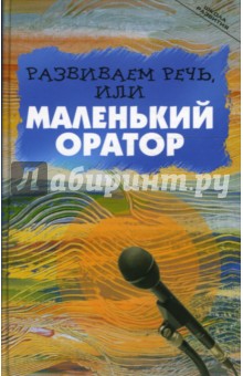 Развиваем речь, или Маленький оратор - Ирина Шарова
