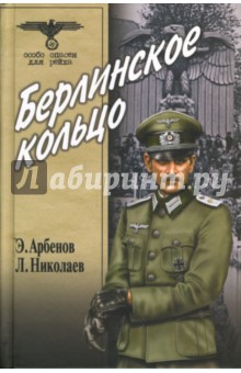 Берлинское кольцо - Арбенов, Николаев