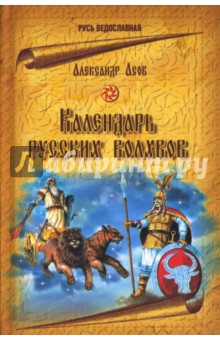 Александр Асов - Календарь русских волхвов обложка книги Александр Асов - Календарь русских волхвов обложка книги