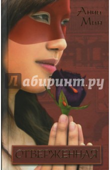 Отверженная - Анчи Мин