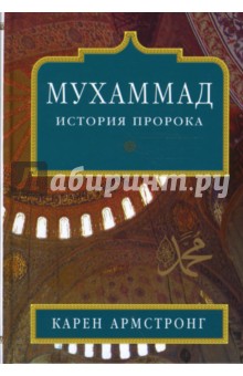 Карен Армстронг - Мухаммад: История Пророка (тв) обложка книги Карен Армстронг - Мухаммад: История Пророка (тв) обложка книги