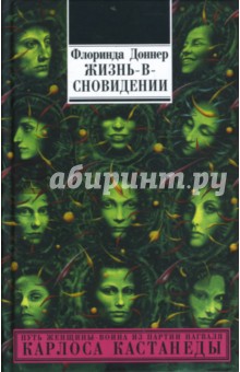Жизнь-в-сновидении: посвящение в мир магов - Флоринда Доннер